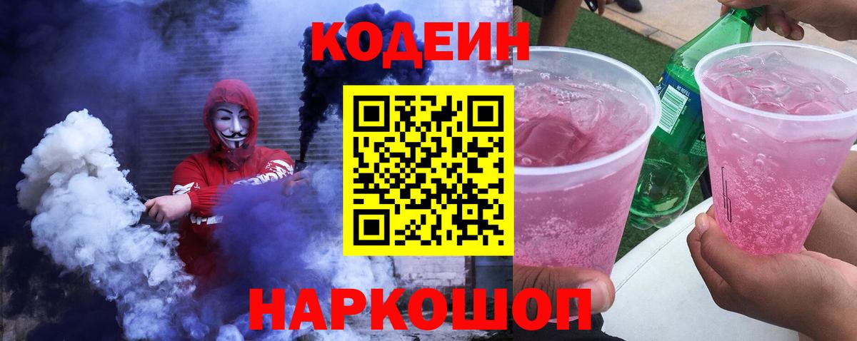 Кодеин Purple Drank  Вход с VPN  Тавда 